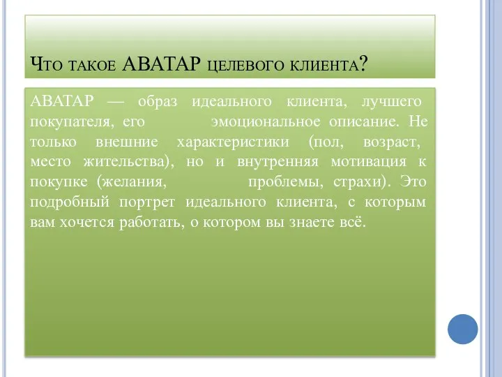 Что такое АВАТАР целевого клиента? АВАТАР — образ идеального клиента, лучшего