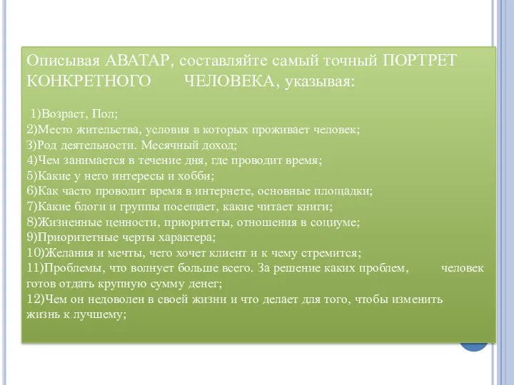 Описывая АВАТАР, составляйте самый точный ПОРТРЕТ КОНКРЕТНОГО ЧЕЛОВЕКА, указывая: 1)Возраст, Пол;