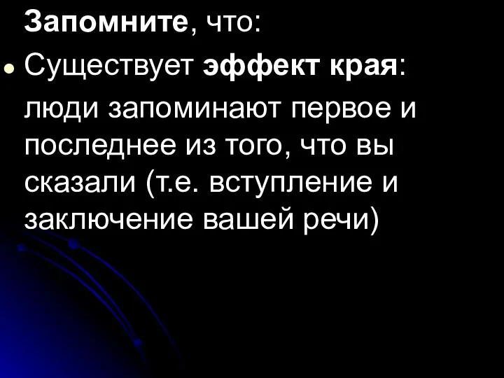 Запомните, что: Существует эффект края: люди запоминают первое и последнее из