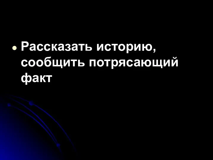 Рассказать историю, сообщить потрясающий факт