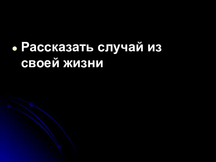 Рассказать случай из своей жизни