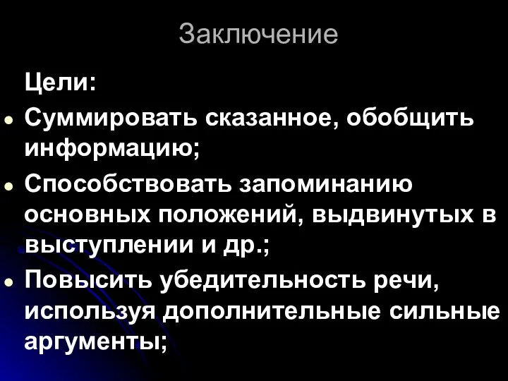 Заключение Цели: Суммировать сказанное, обобщить информацию; Способствовать запоминанию основных положений, выдвинутых