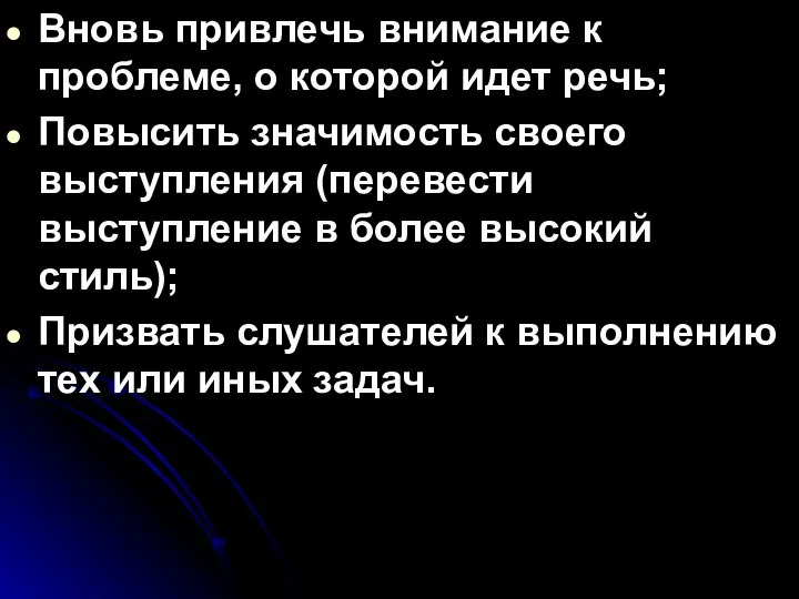 Вновь привлечь внимание к проблеме, о которой идет речь; Повысить значимость