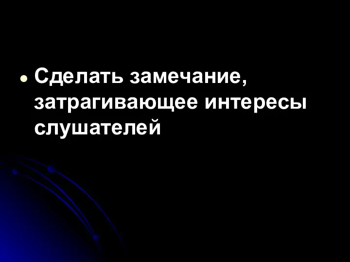 Сделать замечание, затрагивающее интересы слушателей