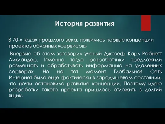 История развития В 70-х годах прошлого века, появились первые концепции проектов