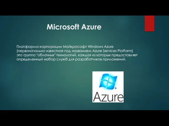 Microsoft Azure Платформа корпорации Майкрософт Windows Azure (первоначально известная под названием