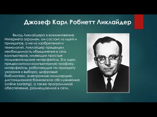 Джозеф Карл Робнетт Ликлайдер Вклад Ликлайдера в возникновение Интернета огромен, он