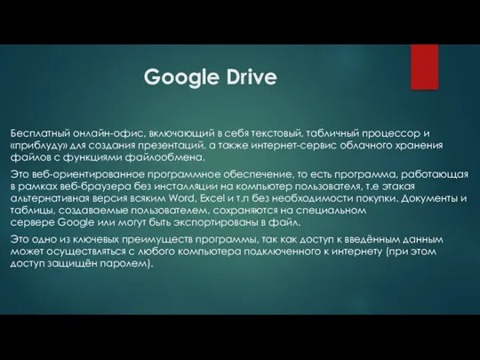 Google Drive Бесплатный онлайн-офис, включающий в себя текстовый, табличный процессор и