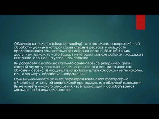 Облачные вычисления (cloud computing) - это технология распределённой обработки данных в