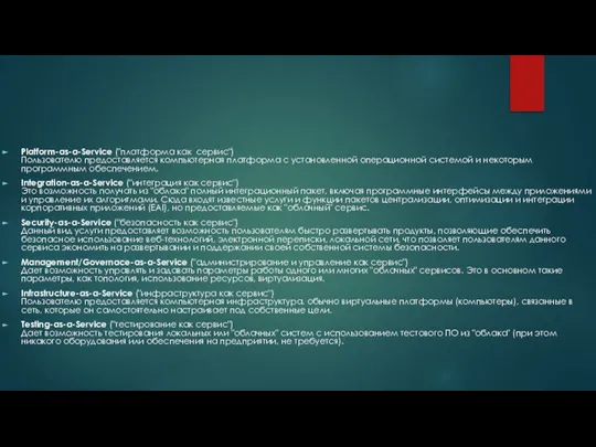 Platform-as-a-Service ("платформа как сервис") Пользователю предоставляется компьютерная платформа с установленной операционной