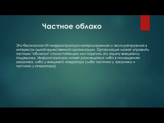 Частное облако Это безопасная ИТ-инфраструктура контролируемая и эксплуатируемая в интересах одной-единственной