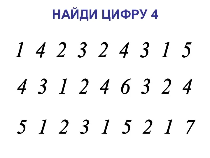 НАЙДИ ЦИФРУ 4 1 4 2 3 2 4 3 1