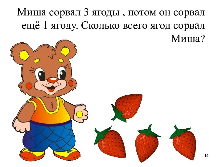 Миша сорвал 3 ягоды , потом он сорвал ещё 1 ягоду. Сколько всего ягод сорвал Миша?