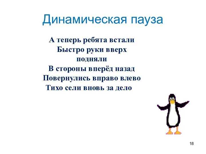 Динамическая пауза А теперь ребята встали Быстро руки вверх подняли В