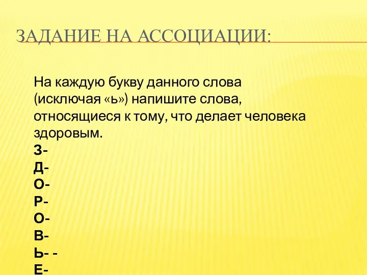 ЗАДАНИЕ НА АССОЦИАЦИИ: На каждую букву данного слова (исключая «ь») напишите