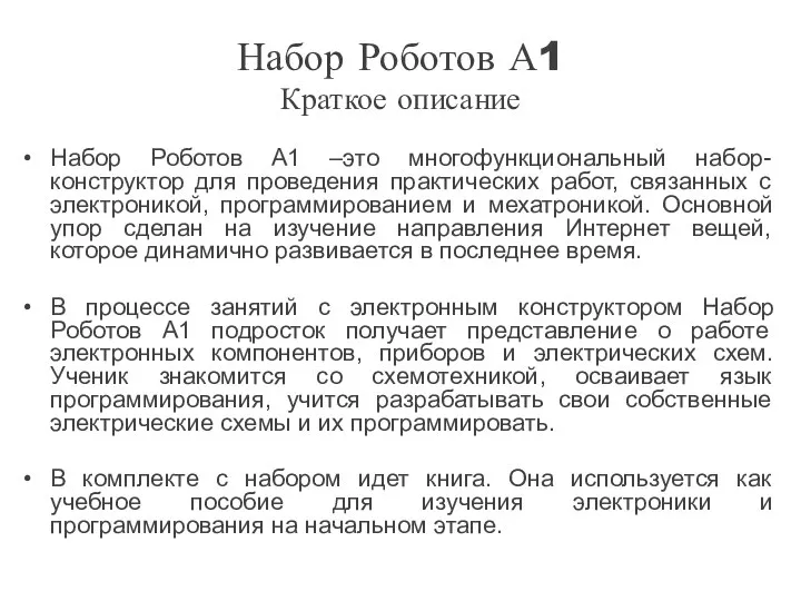 Набор Роботов А1 Краткое описание Набор Роботов А1 –это многофункциональный набор-конструктор