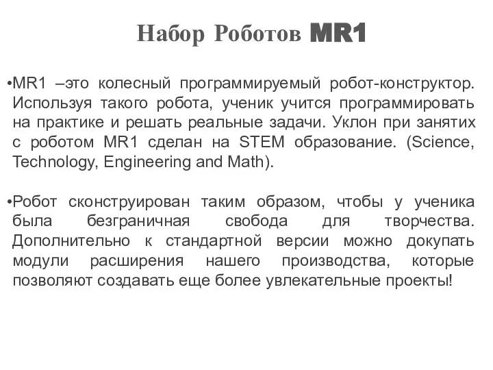 Набор Роботов MR1 MR1 –это колесный программируемый робот-конструктор. Используя такого робота,