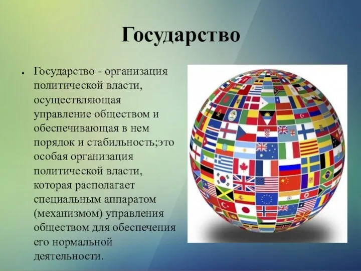 Государство Государство - организация политической власти, осуществляющая управление обществом и обеспечивающая