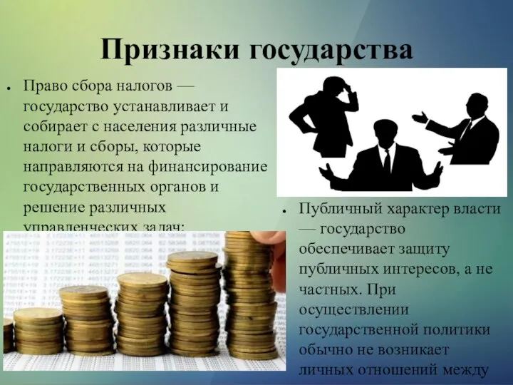 Право сбора налогов — государство устанавливает и собирает с населения различные