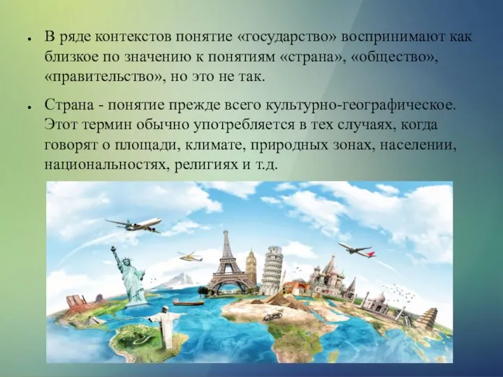 В ряде контекстов понятие «государство» воспринимают как близкое по значению к