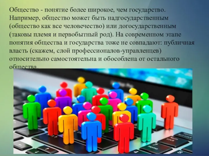 Общество - понятие более широкое, чем государство. Например, общество может быть