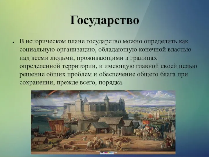 Государство В историческом плане государство можно определить как социальную организацию, обладающую