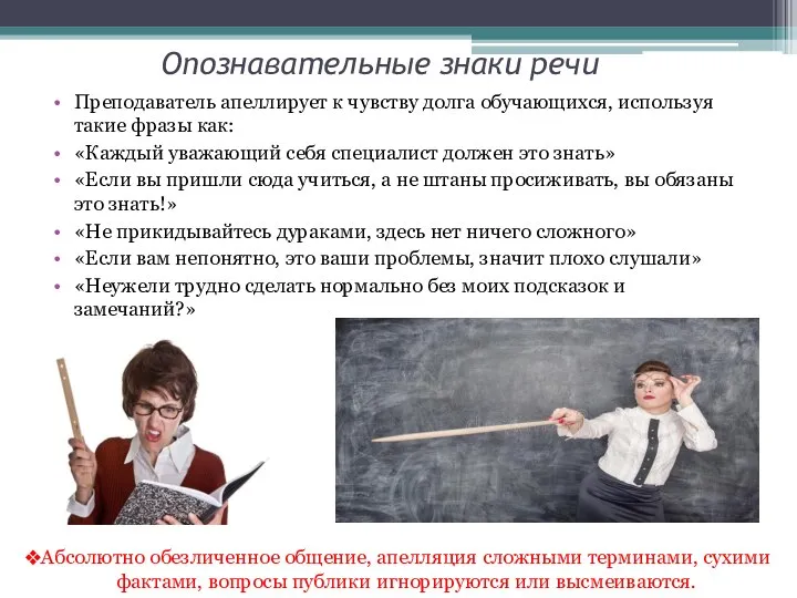 Опознавательные знаки речи Преподаватель апеллирует к чувству долга обучающихся, используя такие