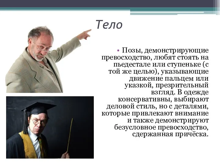 Тело Позы, демонстрирующие превосходство, любят стоять на пьедестале или ступеньке (с