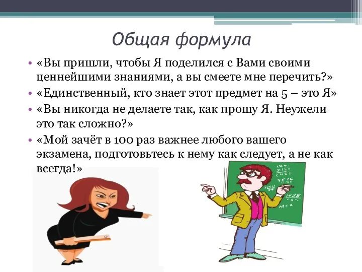 Общая формула «Вы пришли, чтобы Я поделился с Вами своими ценнейшими