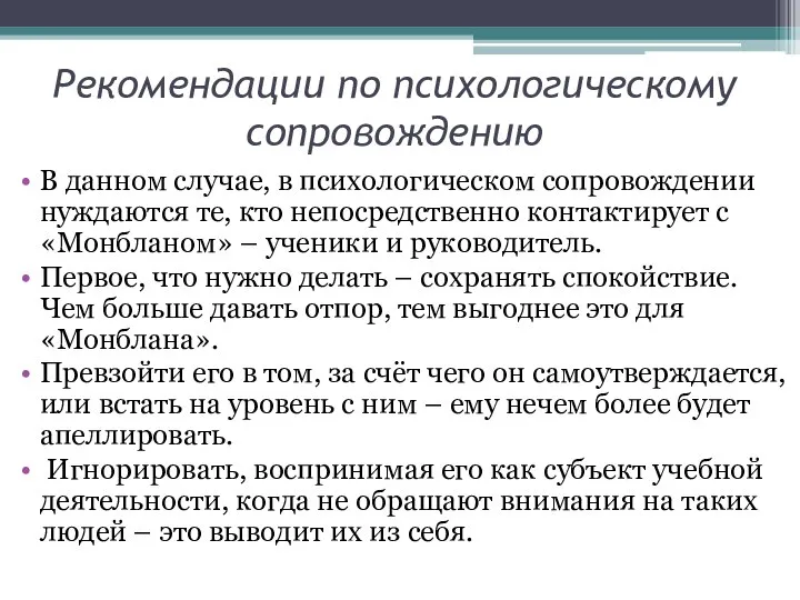 Рекомендации по психологическому сопровождению В данном случае, в психологическом сопровождении нуждаются