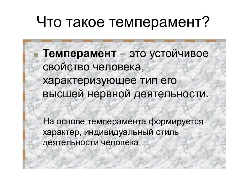 Что такое темперамент? Темперамент – это устойчивое свойство человека, характеризующее тип