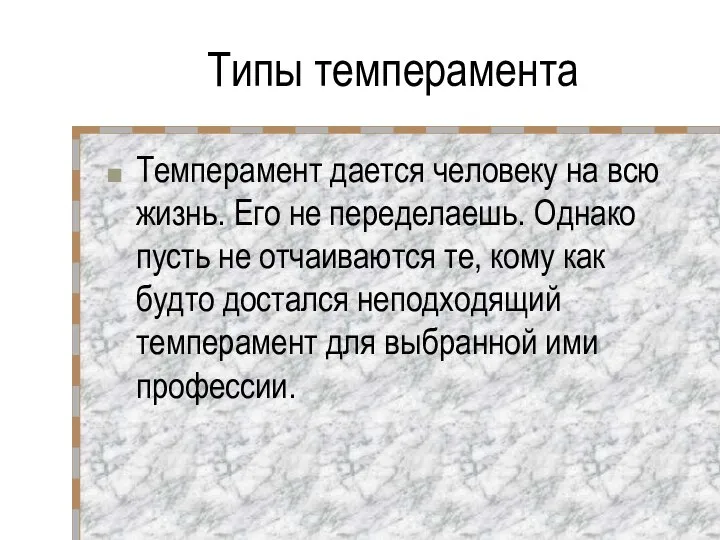 Темперамент дается человеку на всю жизнь. Его не переделаешь. Однако пусть