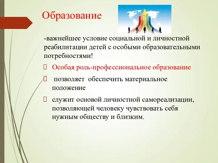 -важнейшее условие социальной и личностной реабилитации детей с особыми образовательными потребностями!