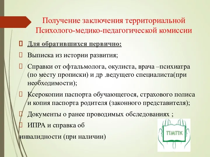 Получение заключения территориальной Психолого-медико-педагогической комиссии Для обратившихся первично: Выписка из истории