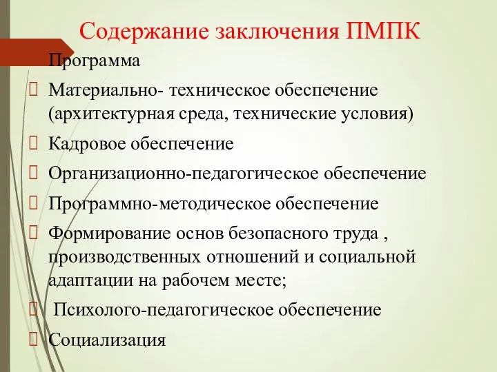 Содержание заключения ПМПК Программа Материально- техническое обеспечение (архитектурная среда, технические условия)