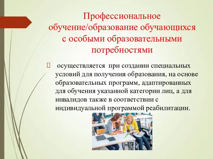 Профессиональное обучение/образование обучающихся с особыми образовательными потребностями осуществляется при создании специальных