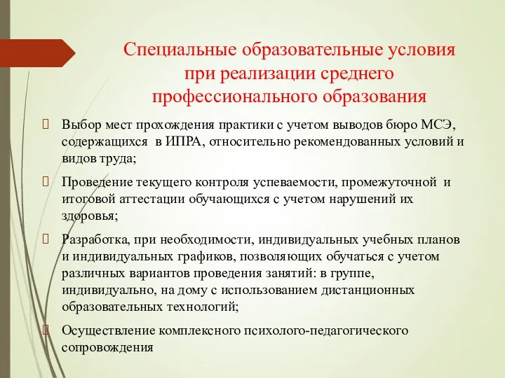 Специальные образовательные условия при реализации среднего профессионального образования Выбор мест прохождения