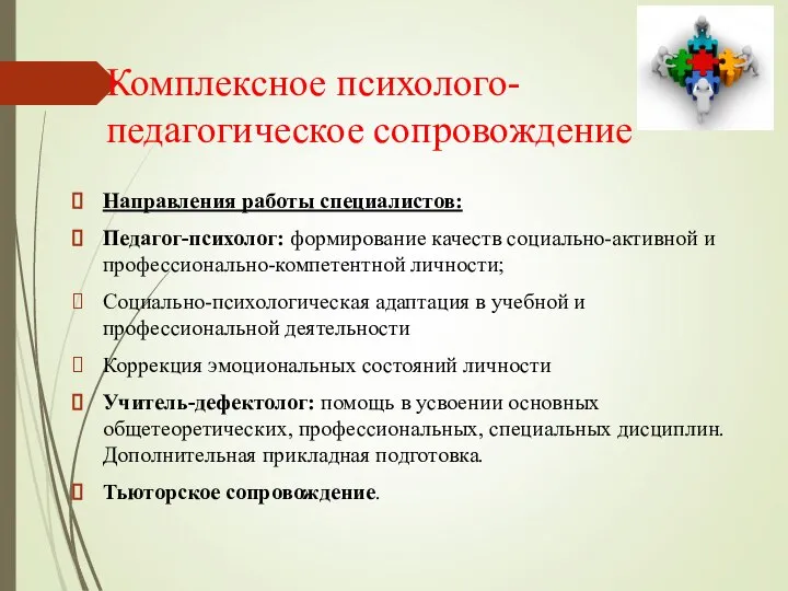 Комплексное психолого-педагогическое сопровождение Направления работы специалистов: Педагог-психолог: формирование качеств социально-активной и