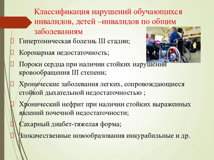 Классификация нарушений обучающихся инвалидов, детей –инвалидов по общим заболеваниям Гипертоническая болезнь