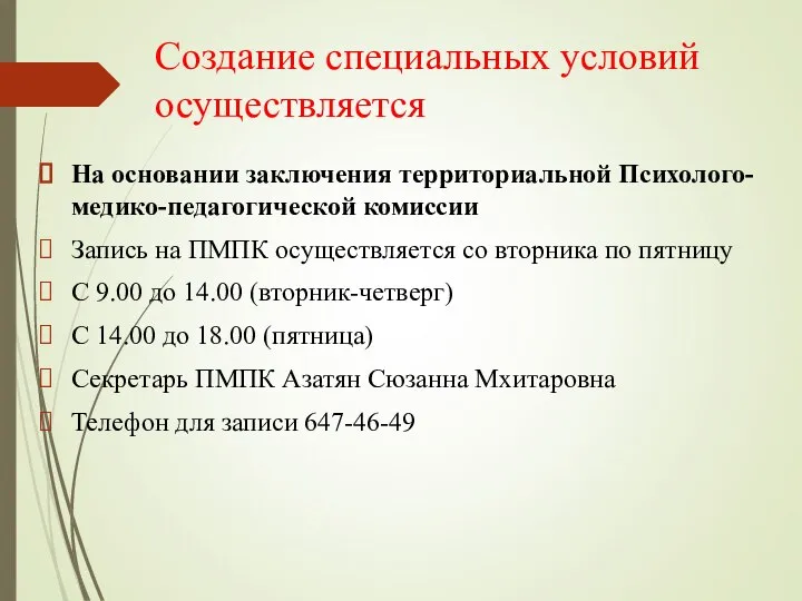 Создание специальных условий осуществляется На основании заключения территориальной Психолого-медико-педагогической комиссии Запись