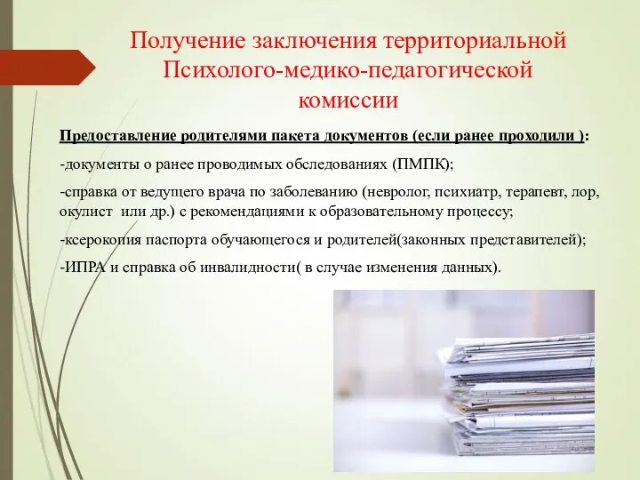 Получение заключения территориальной Психолого-медико-педагогической комиссии Предоставление родителями пакета документов (если ранее