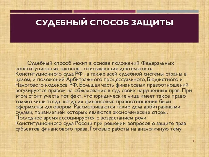 СУДЕБНЫЙ СПОСОБ ЗАЩИТЫ Судебный способ лежит в основе положений Федеральных конституционных