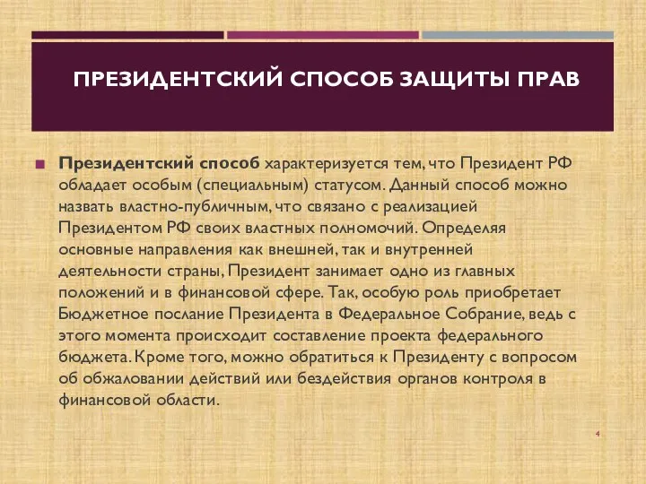 ПРЕЗИДЕНТСКИЙ СПОСОБ ЗАЩИТЫ ПРАВ Президентский способ характеризуется тем, что Президент РФ