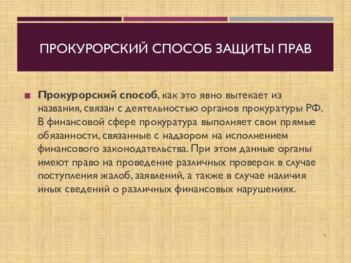 ПРОКУРОРСКИЙ СПОСОБ ЗАЩИТЫ ПРАВ Прокурорский способ, как это явно вытекает из