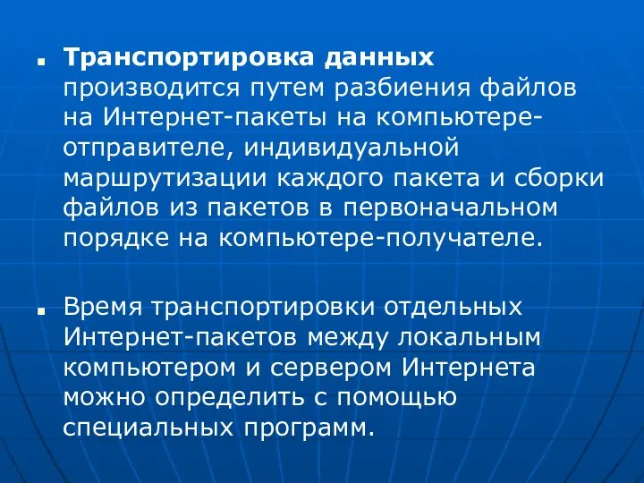 Транспортировка данных производится путем разбиения файлов на Интернет-пакеты на компьютере-отправителе, индивидуальной