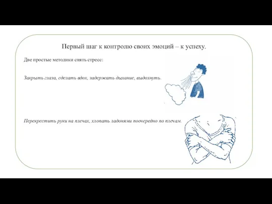 Первый шаг к контролю своих эмоций – к успеху. Две простые