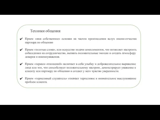 Техники общения Прием «имя собственное» основан на частом произнесении вслух имени-отчества