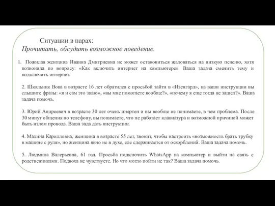 Ситуации в парах: Прочитать, обсудить возможное поведение. Пожилая женщина Иванна Дмитриевна