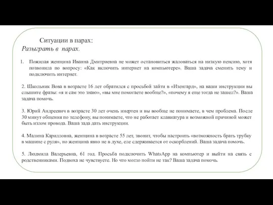 Ситуации в парах: Разыграть в парах. Пожилая женщина Иванна Дмитриевна не