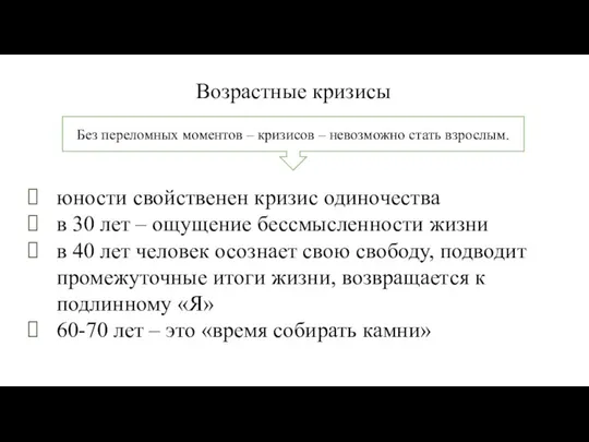 Возрастные кризисы юности свойственен кризис одиночества в 30 лет – ощущение